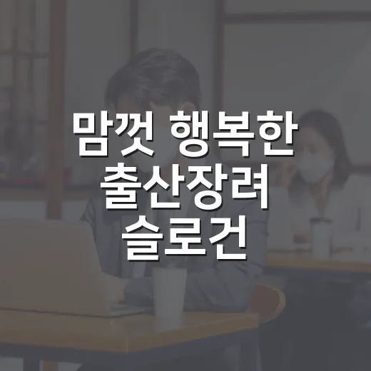 맘껏 행복한 출산장…
