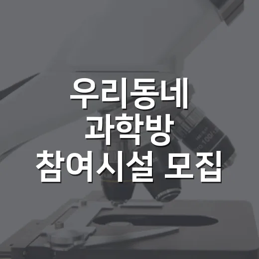 우리동네 과학방 참여시설 모집