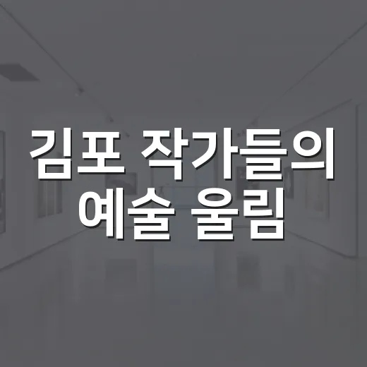 김포 작가들의 예술 울림, 그룹나무 전시 현장