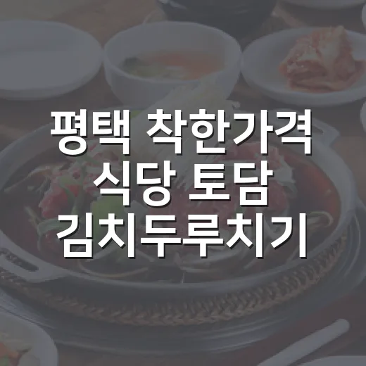 평택 착한가격 식당 토담 김치두루치기