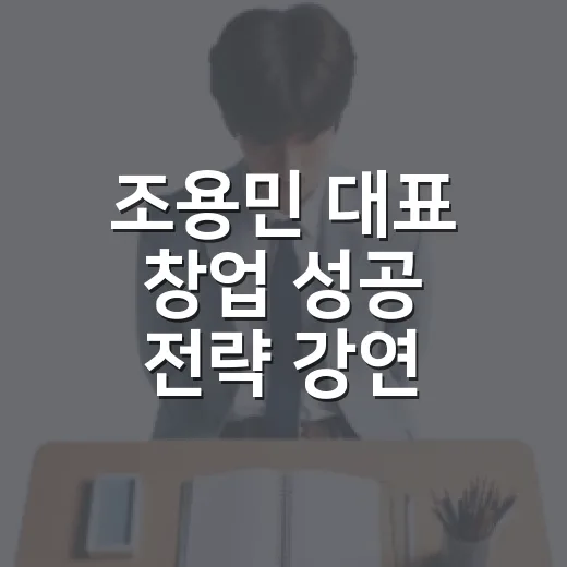조용민 대표 창업 …