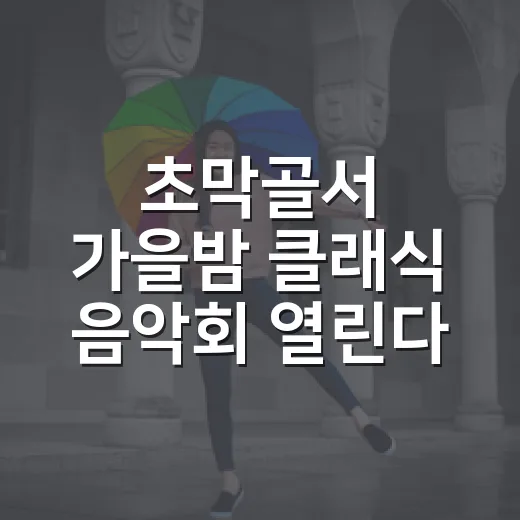 초막골서 가을밤 클…