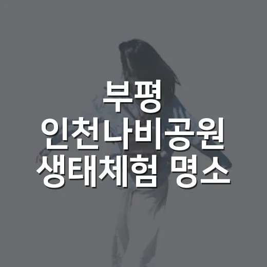 부평 인천나비공원 …