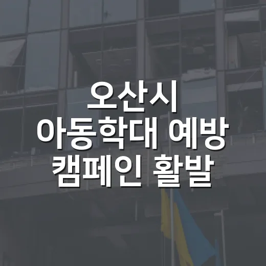 오산시 아동학대 예방 캠페인 활발