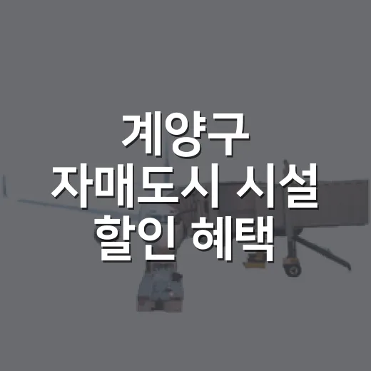 계양구 자매도시 시설 할인 혜택 안내