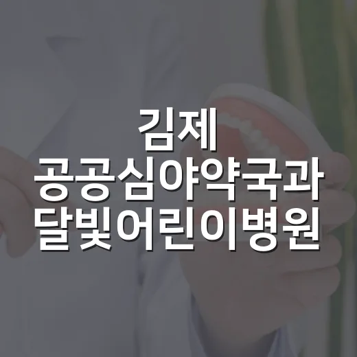 김제 공공심야약국과 달빛어린이병원 안내