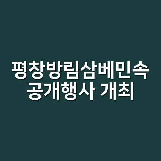 평창방림삼베민속 공…