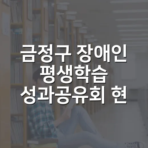 금정구 장애인 평생…