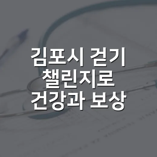 김포시 걷기 챌린지로 건강과 보상 두 마리 토끼