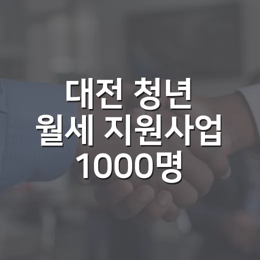 대전 청년 월세 지원사업 1000명 모집