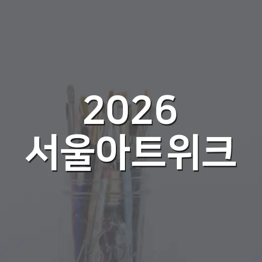2026 서울아트위…