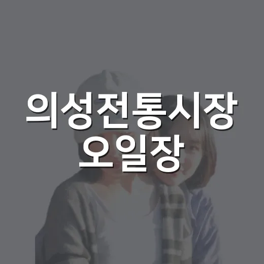 의성전통시장 오일장, 장날의 생생한 풍경