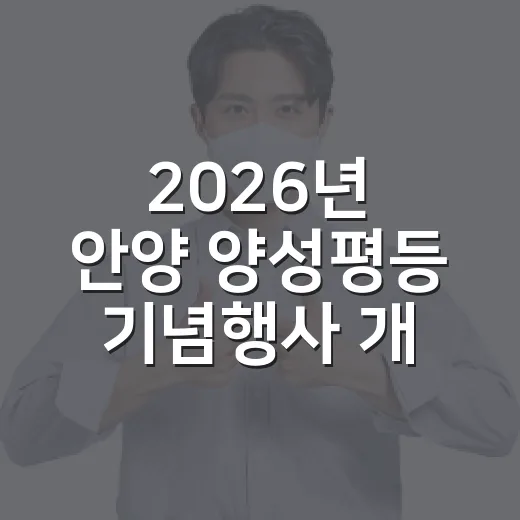 2026년 안양 양성평등 기념행사 개최