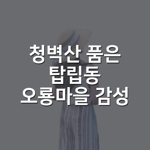 청벽산 품은 탑립동…