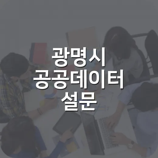 광명시 공공데이터 설문 참여하세요