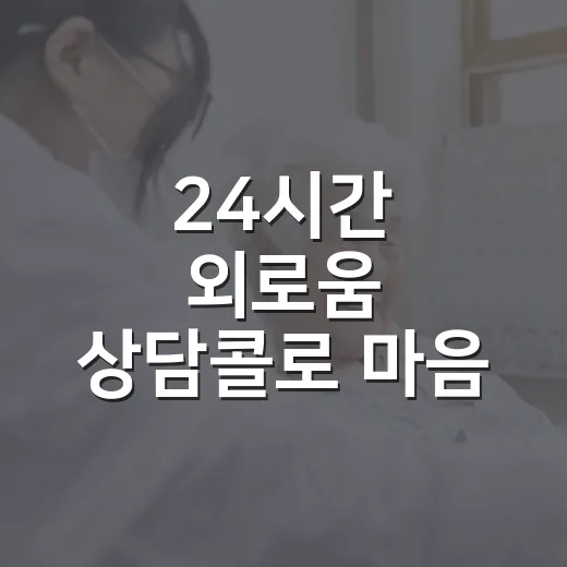 24시간 외로움 상…