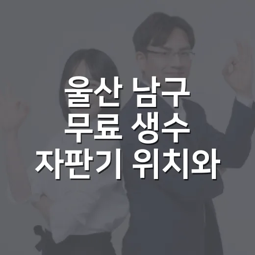 울산 남구 무료 생수 자판기 위치와 이용 안내