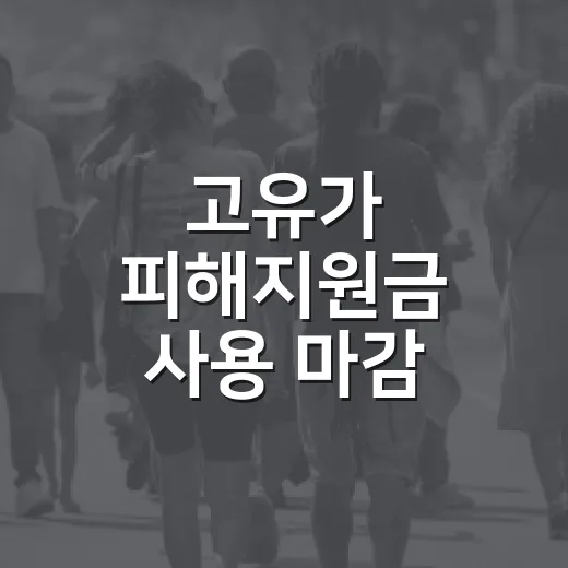고유가 피해지원금 …