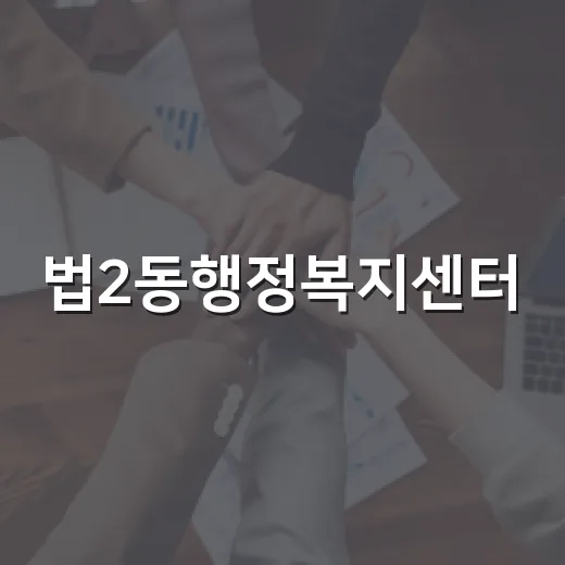 법2동행정복지센터,…