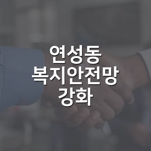 연성동 복지안전망 강화, 제6기 협의체 출범