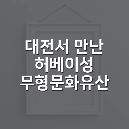 대전서 만난 허베이…