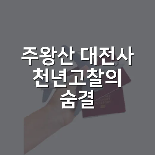 주왕산 대전사 천년고찰의 숨결