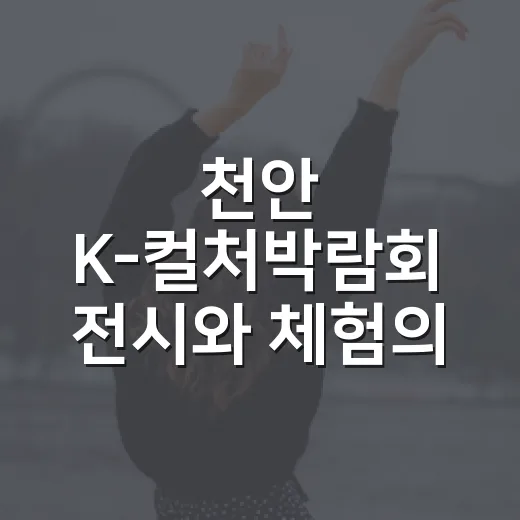 천안 K-컬처박람회 전시와 체험의 장