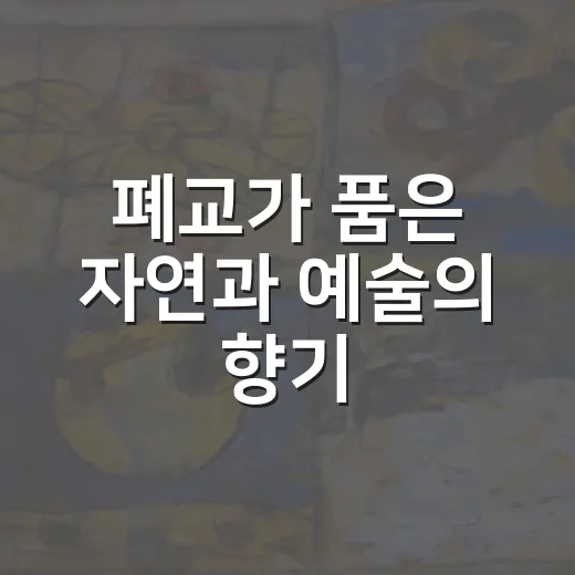 폐교가 품은 자연과…