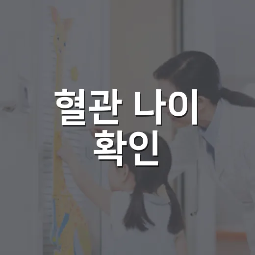 혈관 나이 확인, 레드서클 캠페인 주목