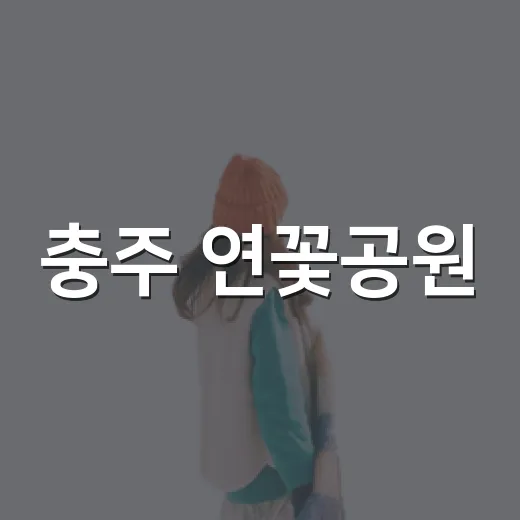 충주 연꽃공원, 여…