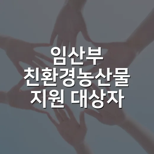 임산부 친환경농산물 지원 대상자 추가 모집