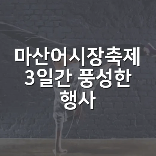 마산어시장축제 3일…