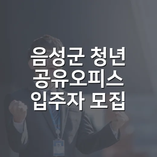 음성군 청년 공유오…