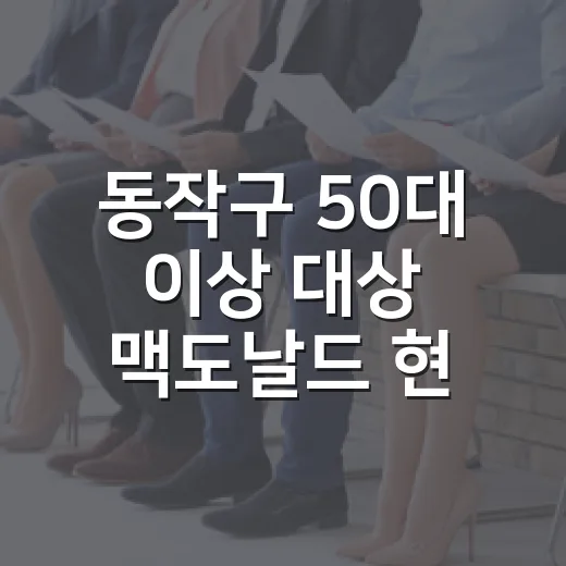 동작구 50대 이상 대상 맥도날드 현장면접 기회