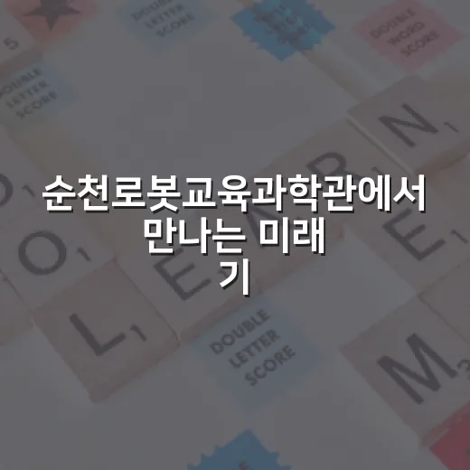 순천로봇교육과학관에…
