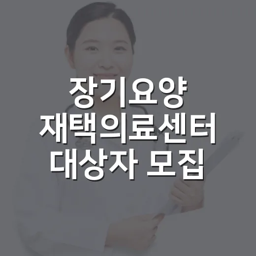 장기요양 재택의료센터 대상자 모집 안내