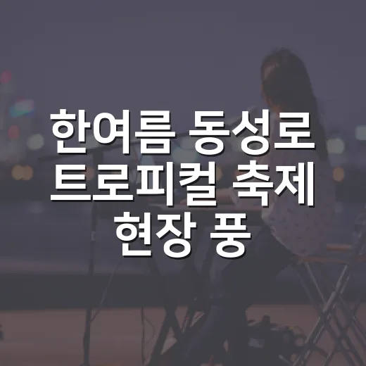 한여름 동성로 트로피컬 축제 현장 풍경