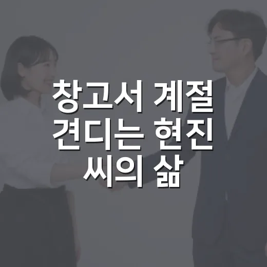 창고서 계절 견디는 현진 씨의 삶