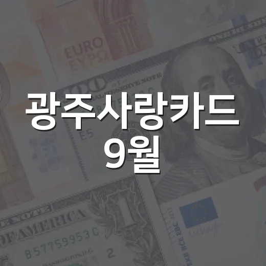 광주사랑카드 9월, 최대 20% 혜택 풍성