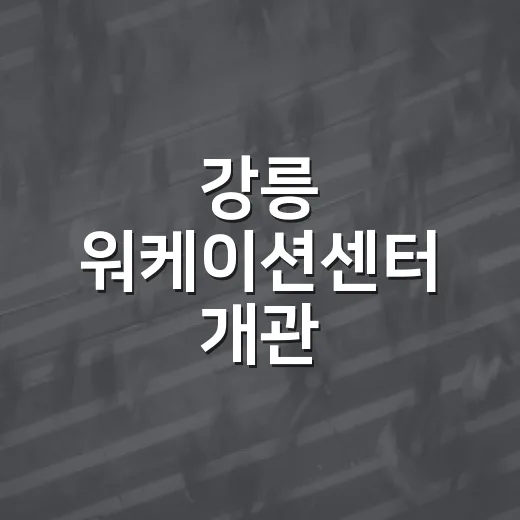 강릉 워케이션센터 개관, 일과 휴식의 새 공간