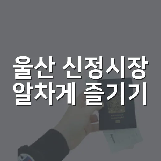 울산 신정시장 알차…