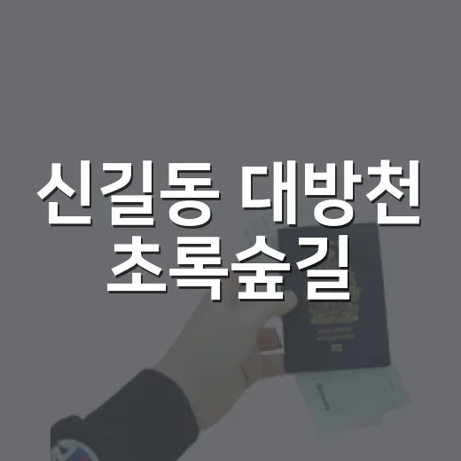 신길동 대방천 초록…