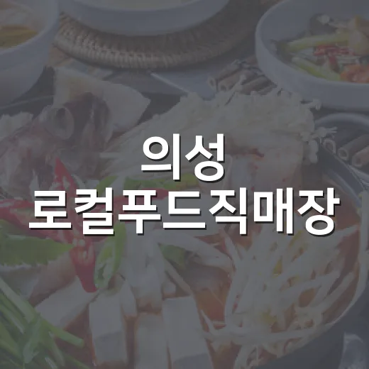 의성 로컬푸드직매장…