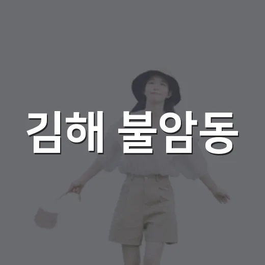 김해 불암동, 가을…