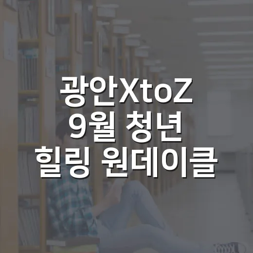 광안XtoZ 9월 청년 힐링 원데이클래스 모집