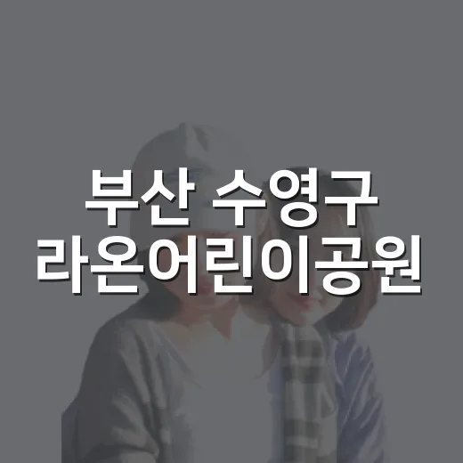 부산 수영구 라온어린이공원, 아이와 함께하는 쾌적한 휴식처