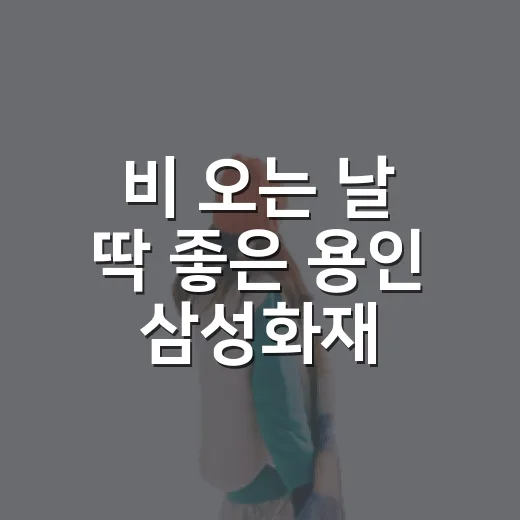 비 오는 날 딱 좋은 용인 삼성화재 모빌리티뮤지엄