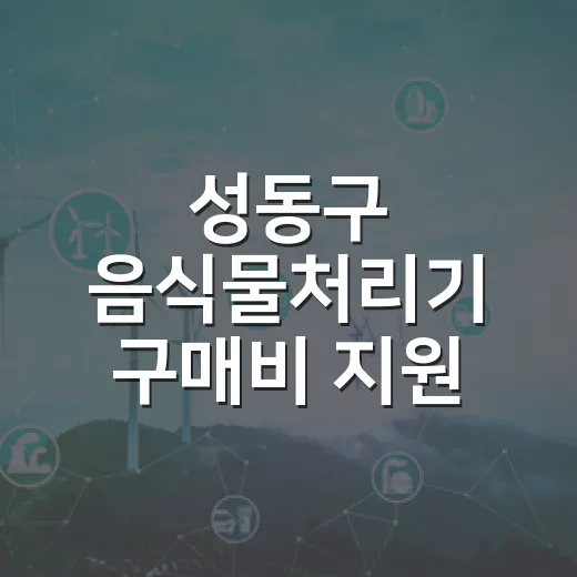 성동구 음식물처리기…