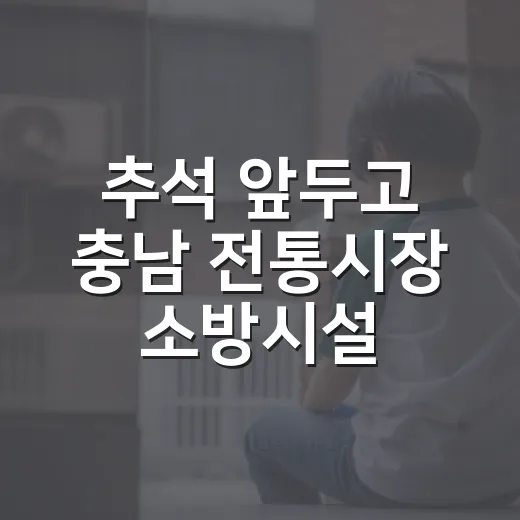 추석 앞두고 충남 …