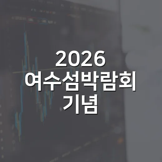 2026 여수섬박람…